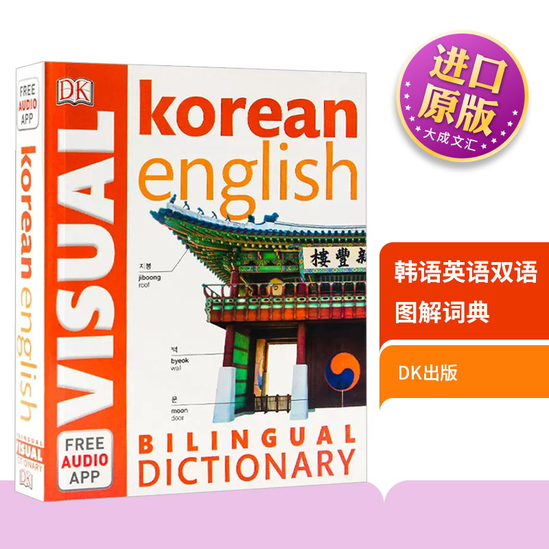 韩语英语双语图解词典 DK Korean English Bilingual Visual Dictionary 英文原版 英文版工具书 语言学习字典辞典 进口原版书籍 书籍/杂志/报纸 进口教材/考试类/工具书类原版书 原图主图