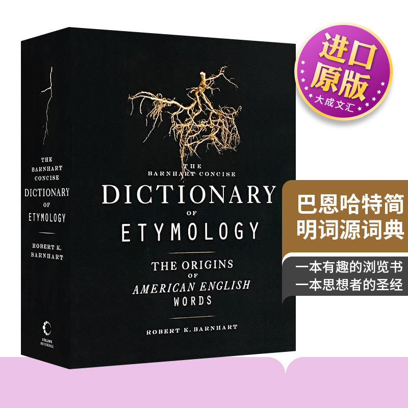 巴恩哈特简明词源词典