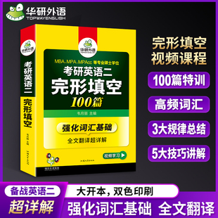MPA MBA MPACC搭华研外语考研历年真题试卷阅读理解书 全文翻译详解完型填空专项训练书 备考2026考研英语二完形填空100篇词汇