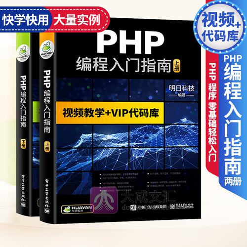 PHP编程入门指南 视频教学+VIP代码库 PHP书籍零基础自学从入门到精通php程序开发网站视频教程php项目实战计算机前端语言程序设计