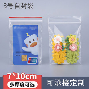 3号自封袋7 10CM透明塑料袋银行卡卡片保护封口袋密封夹链袋加厚
