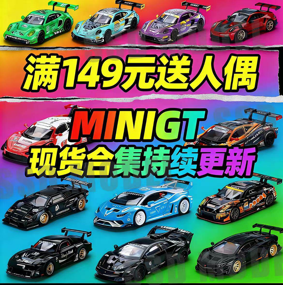 【满149送人偶】MINIGT车模合集