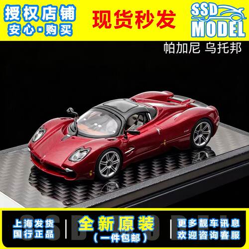 【SSD】LCD 1:64 帕加尼乌托邦敞篷 红碳 合金汽车模型仿真超跑