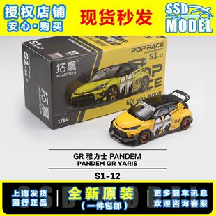 【SSD】拓意POPRACE 1:64 S1-12 PANDEM GR YARIS 合金汽车模型