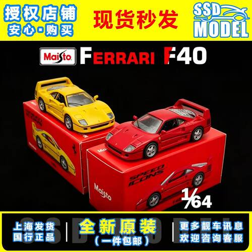 【SSD】美驰图新品 1:64 法拉利F40 铁底胶胎 仿真合金汽车模型