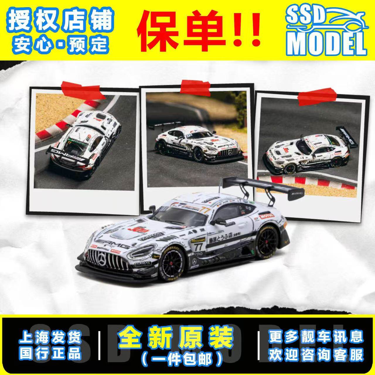 【SSD】 TW 1/64  奔驰AMG GT3 #77 头文字D30周年藤原豆腐店车模