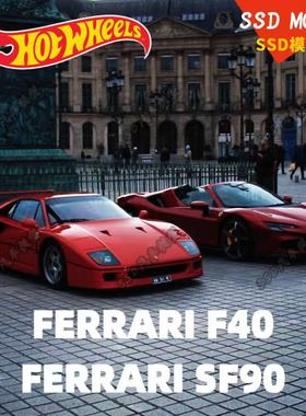 Hotwheels风火轮合金车模法拉利F40 SF90仿真玩具汽车模型25K上新