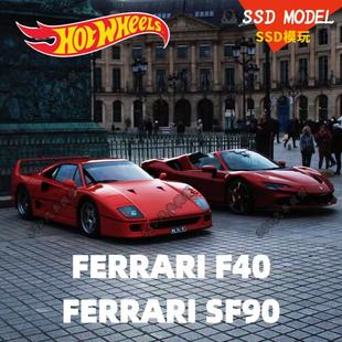 Hotwheels风火轮合金车模法拉利F40 SF90仿真玩具汽车模型25K上新