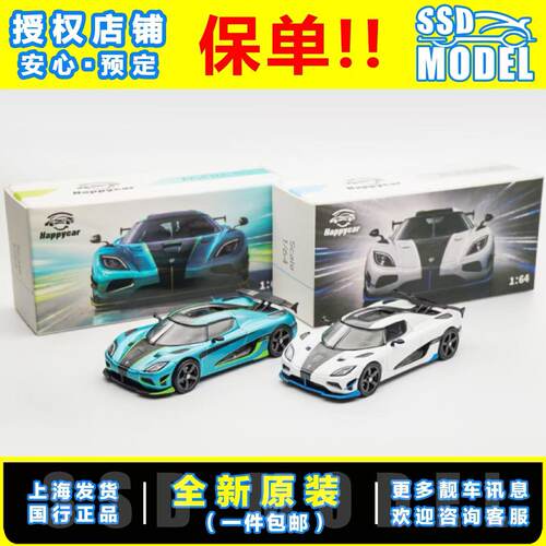 【SSD】HappyCar 1:64柯尼塞格AGERA RS跑车仿真合金汽车模型收藏
