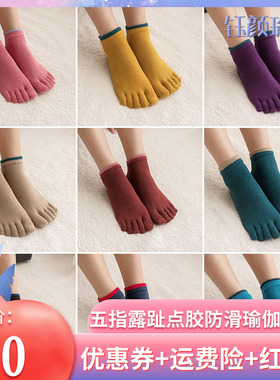 钰颜冲钻回馈款冲销量5元一双五指露趾点胶防滑瑜伽袜不退不换