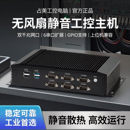 占美 工控电脑小主机无风扇双千兆网口6串口GPIO上位机静音GK5000
