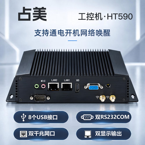 占美HT590工控机无风扇低功耗