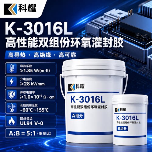 科耀双组份环氧灌封胶高导热绝缘