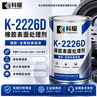 科耀K-2226D橡胶表面处理剂高性能金属橡胶粘接底涂可替代Chemlok