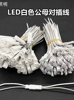 LED灯条配件12v24v2P电源连接线220V白色公母端子对插头线