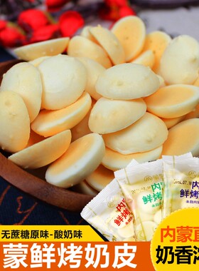 蒙聚鲜烤奶皮独立包装