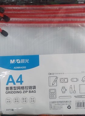晨光ADMN4282资料袋A4防水PVC网格拉链袋票据袋整理文件袋收纳袋
