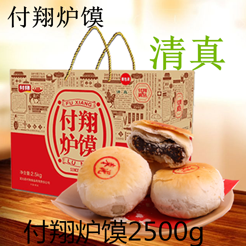 陕西付翔清真炉馍定边特产礼盒糕点八宝枣泥2.5kg独立装送礼年货