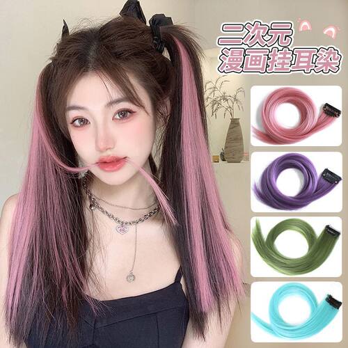 漫画挂耳染发片女长发元气减龄彩色挑染假发片轻薄无痕羽毛接发条