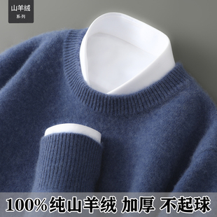 鄂尔多斯市100纯山羊绒衫男士低圆领加厚款毛衣中青年冬季羊毛衫