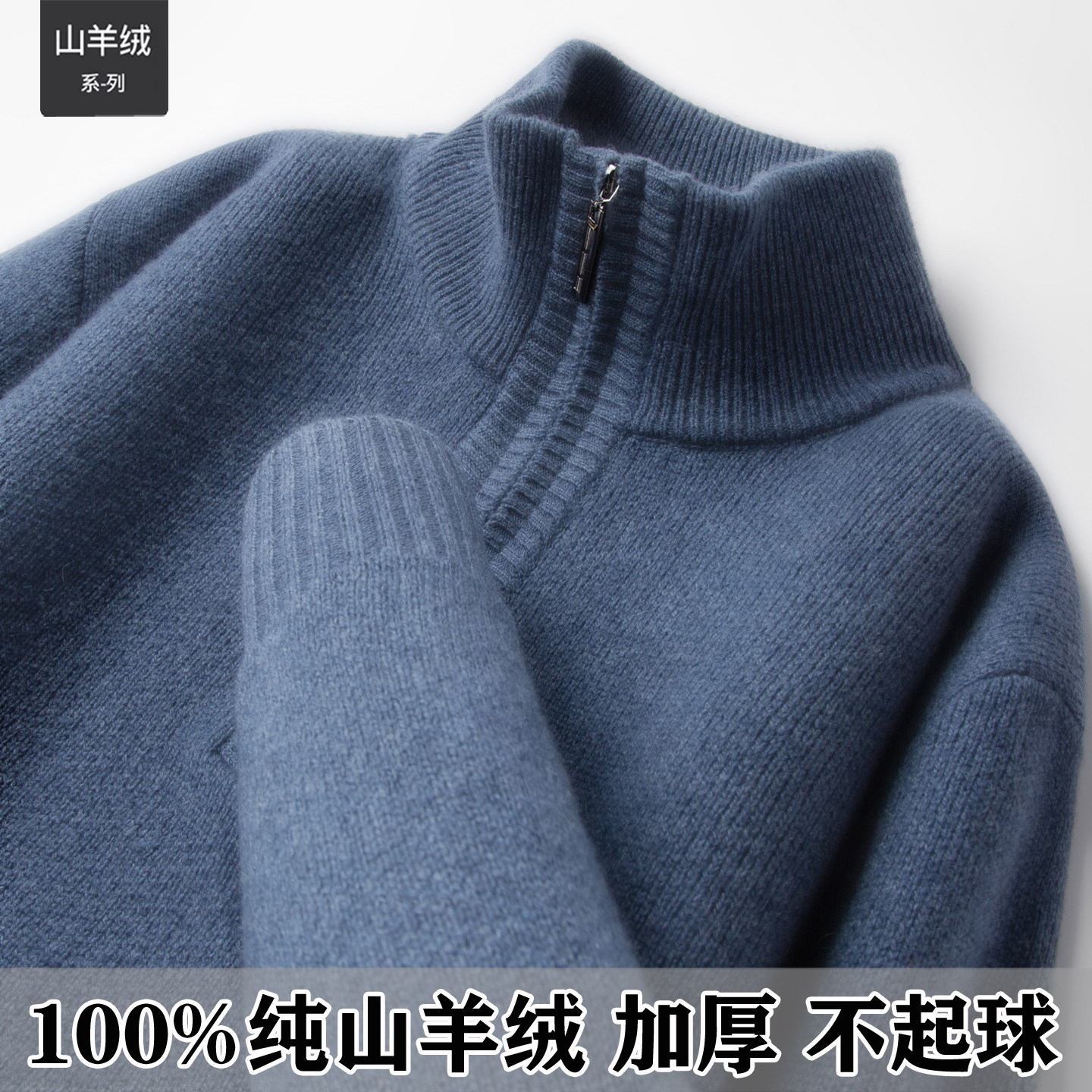 鄂尔多斯市100%纯山羊绒衫男士半高领拉链加厚针织毛衣冬季羊毛衫