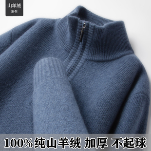 鄂尔多斯市100%纯山羊绒衫男士半高领拉链加厚针织毛衣冬季羊毛衫