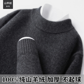 鄂尔多斯市100%特级纯山羊绒衫 打底羊毛衫 男士 半高圆领毛衣加厚款