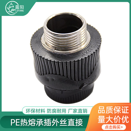 PE外丝直接热熔管材管件