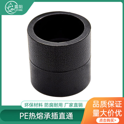 PE等径直通热熔管套直通