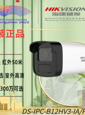 海康威视200万DS-IPC-B12HV3-la室外家用 全彩夜市高清全彩摄像头