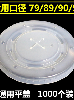90口径通用奶茶可乐杯盖子一次性杯盖防漏纸杯平盖加厚塑料pp杯盖
