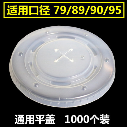 90口径通用奶茶可乐杯盖子一次性杯盖防漏纸杯平盖加厚塑料pp杯盖
