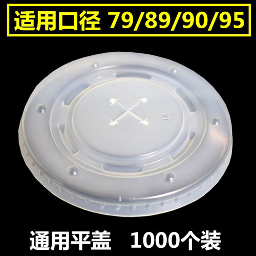 90口径通用一次性奶茶可乐杯盖子