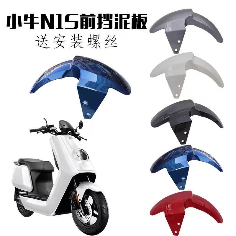 适用小牛N1前挡泥板S电动