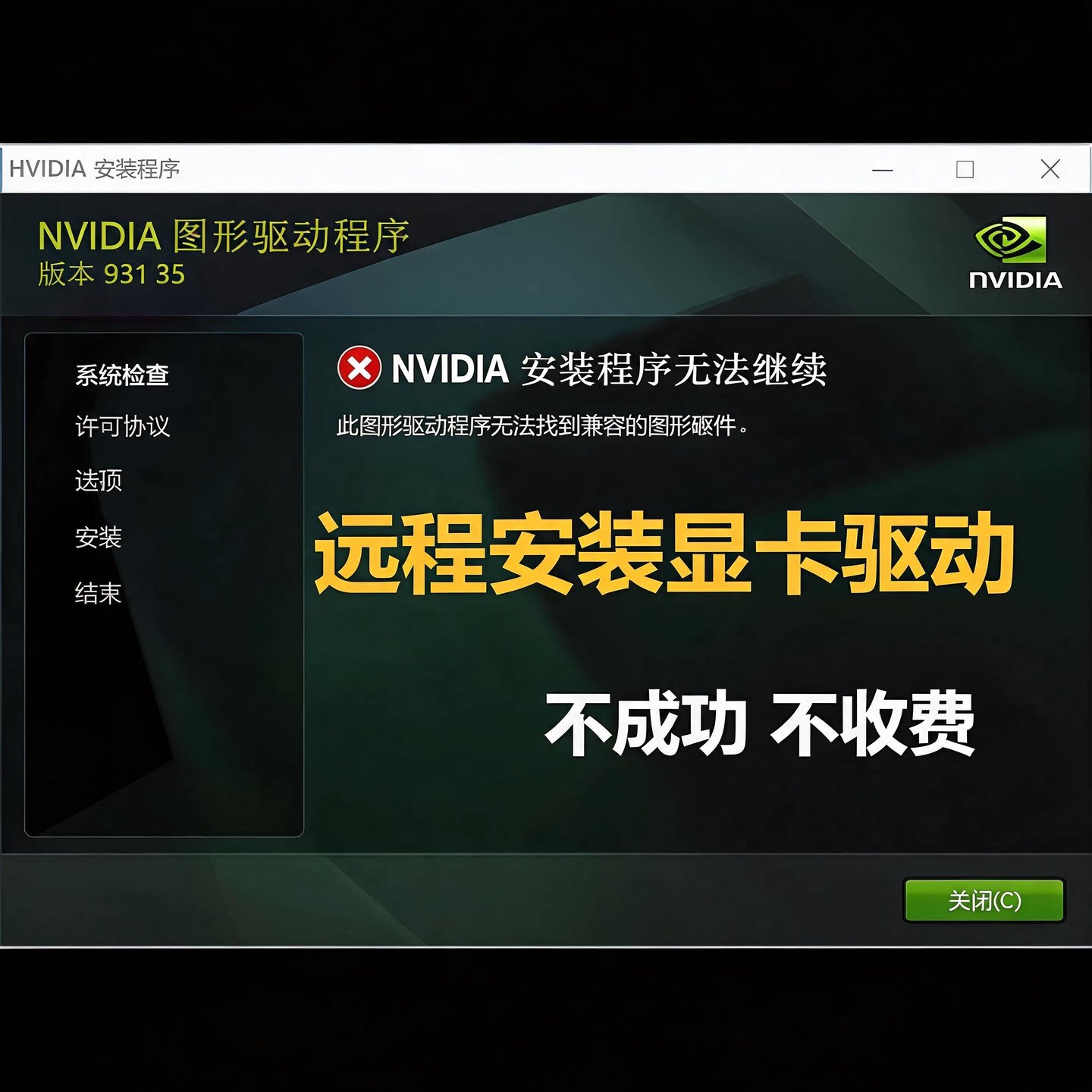 nvidia驱动安装电脑远程n魔改显卡失败更新升级英伟达控制面板amd图片
