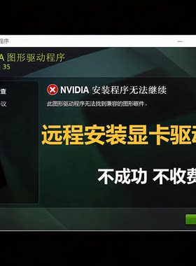 nvidia驱动安装电脑远程n魔改显卡失败更新升级英伟达控制面板amd