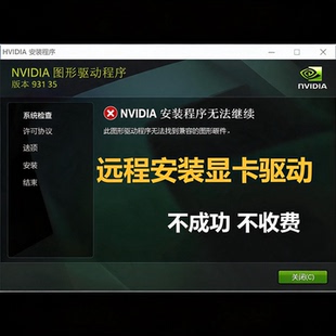 nvidia驱动安装电脑远程n魔改显卡失败更新升级英伟达控制面板amd