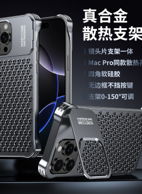铝合金散热支架壳适用iPhone17promax手机壳新款17pro苹果防摔16无边框15PM蜂窝透气14网格13隐形镜头支点壳