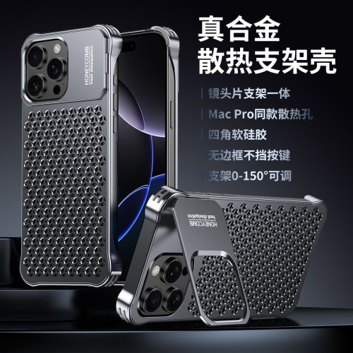 铝合金蜂窝网孔散热支架手机壳