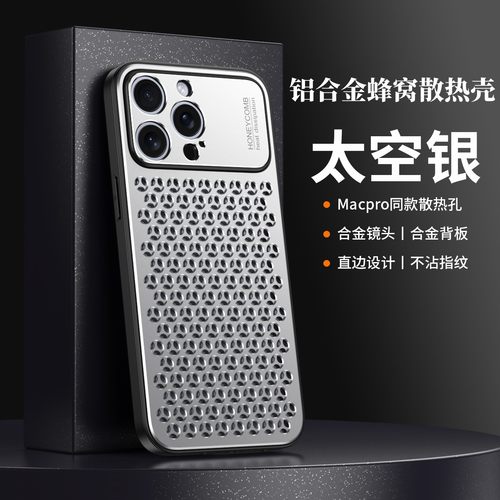 散热壳全包防摔手机壳铝合金透气