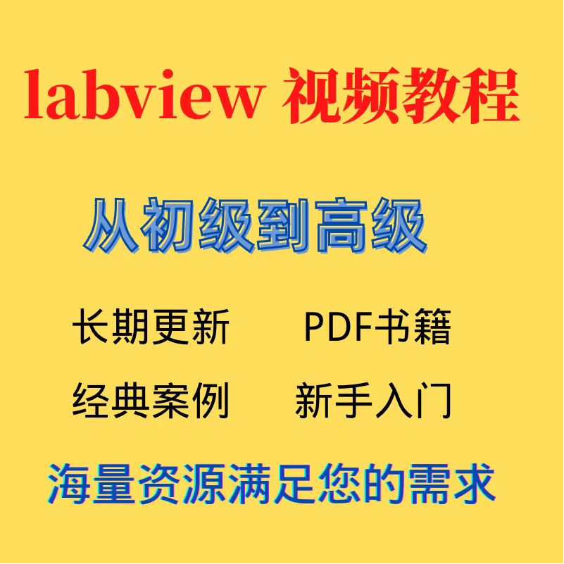 Labview教程自学零基础入门视频文档资料实例实战视频教程合集