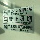 温馨提示严禁烟火禁止吸烟请勿吸烟无烟区墙贴标志牌警示牌标识牌