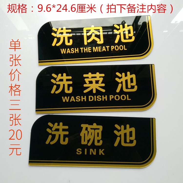 亚克力厨房洗碗池 洗菜池 洗肉池提示牌 标识牌 墙贴标志提示贴