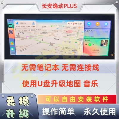 长安逸动u盘升级高德酷我装软件