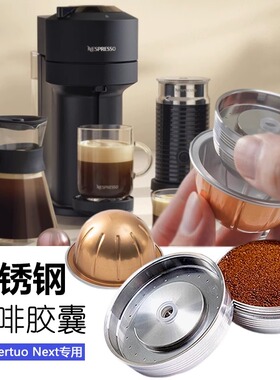 Vertuo next专用不锈钢咖啡机配件胶囊替换环保循环可重复使用壳