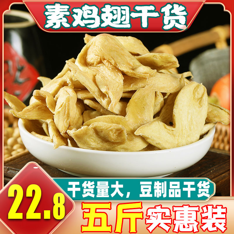 素鸡翅5斤干货豆制品大豆蛋白