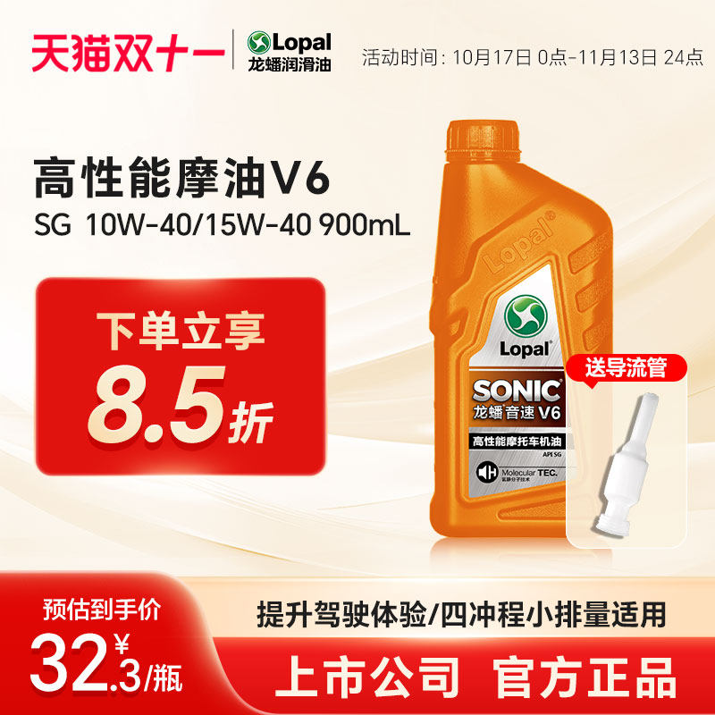 龙蟠正品 摩托车型机油SONIC V6 SG 15W40/10W40 900mL摩油润滑油