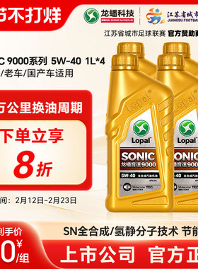 龙蟠正品汽车发动机润滑油全合成机油SONIC9000 SN 5W-40 1L*4