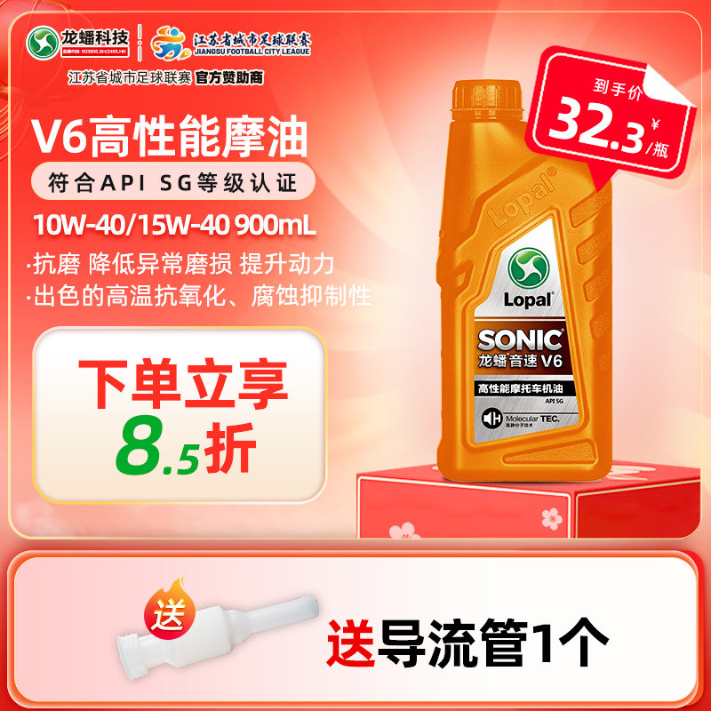 龙蟠正品 摩托车型机油SONIC V6 SG 15W40/10W40 900mL摩油润滑油