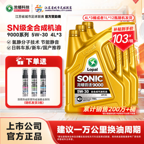 龙蟠全合成机油SONIC9000汽车发动机润滑油SN/SP 5W30 4L*3瓶 - 封面